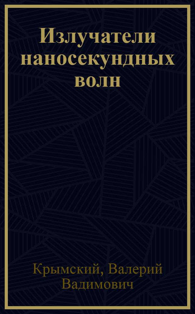 Излучатели наносекундных волн : учебное пособие : для студентов изучающих предмет "Антенны и устройства СВЧ"