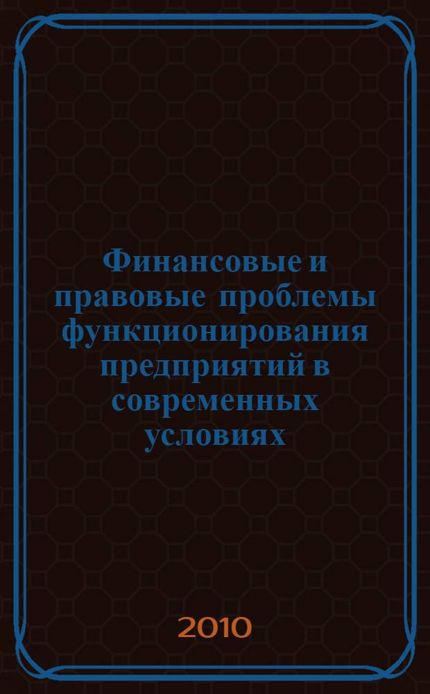 Финансовые и правовые проблемы функционирования предприятий в современных условиях. Ч. 1