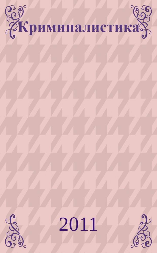 Криминалистика: сборник программно-методич. материалов