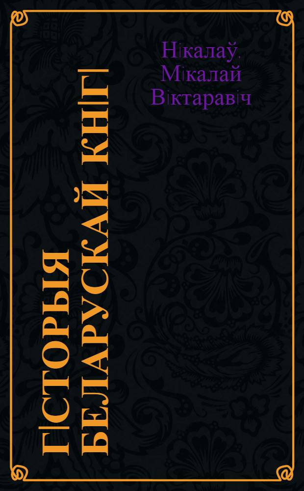 Гiсторыя Беларускай кнiгi : у 2 т