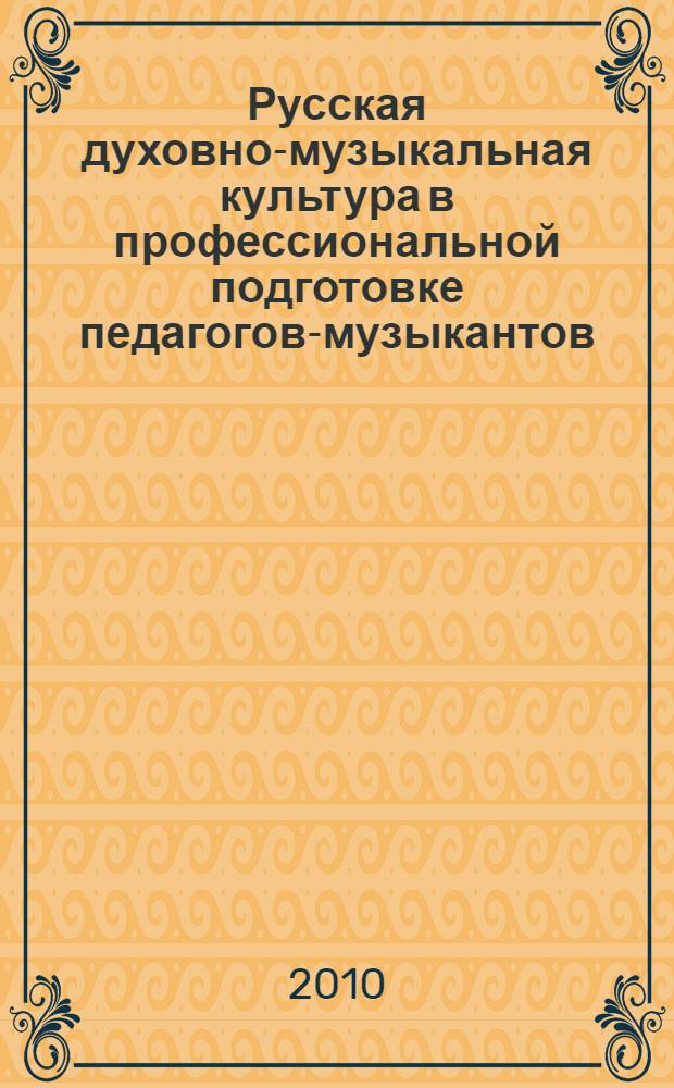 Русская духовно-музыкальная культура в профессиональной подготовке педагогов-музыкантов