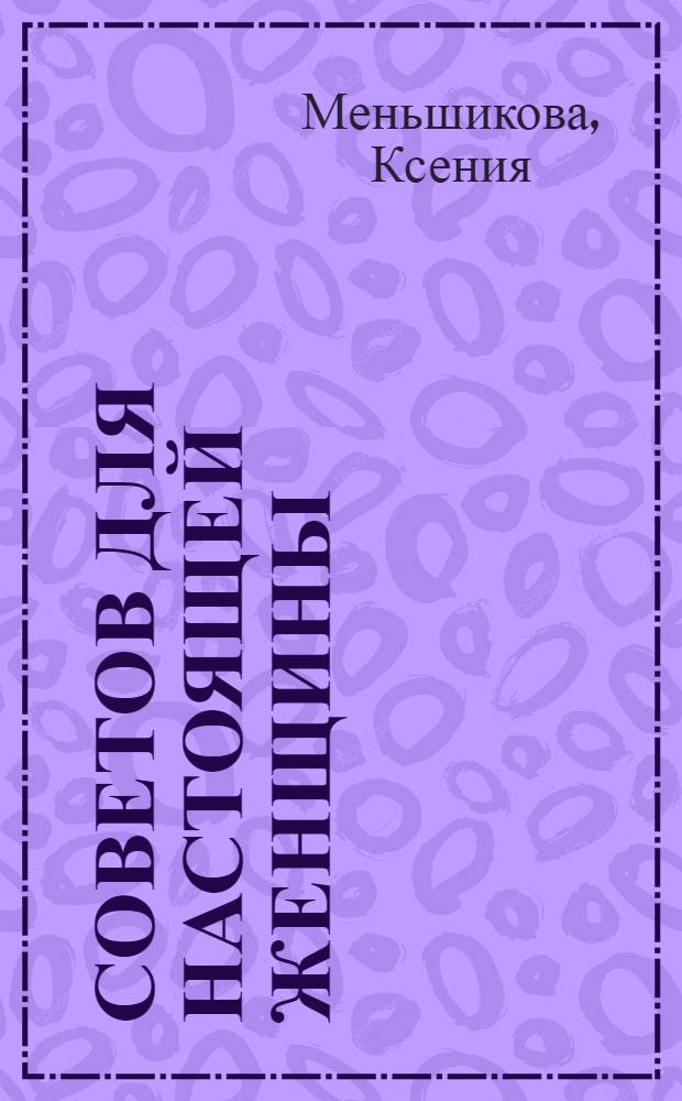 365 советов для настоящей женщины