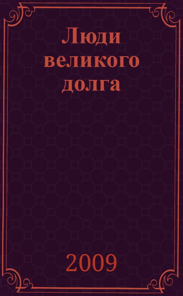 Люди великого долга : материалы международных исторических XXVI Крашенинниковских чтений 22-23 апреля 2009 г., Петропавловск-Камчатский