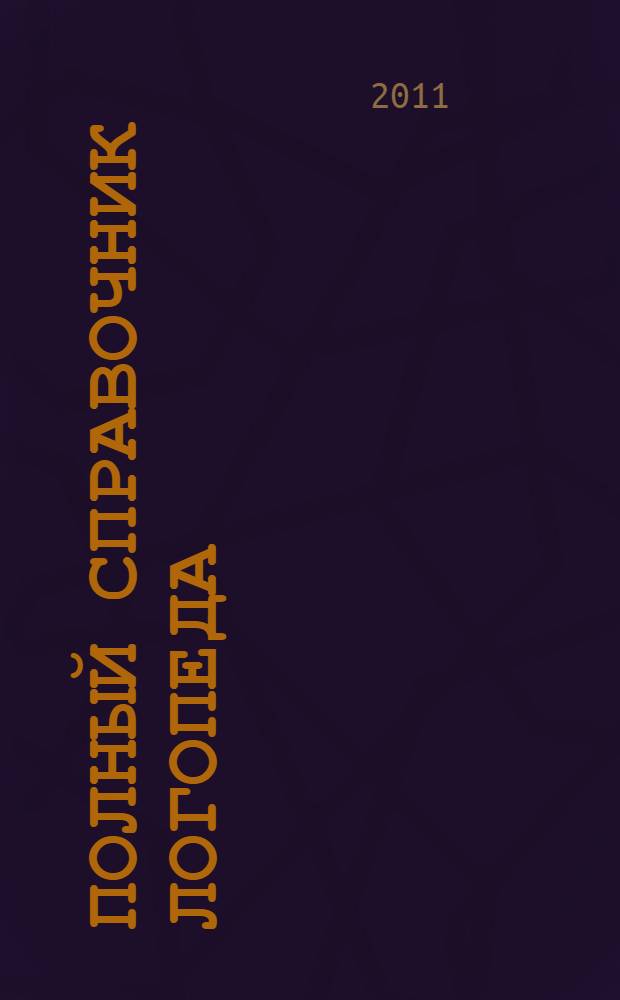 Полный справочник логопеда