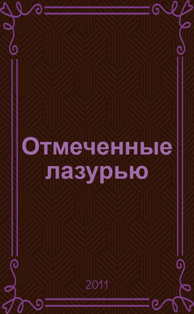 Отмеченные лазурью : трилогия