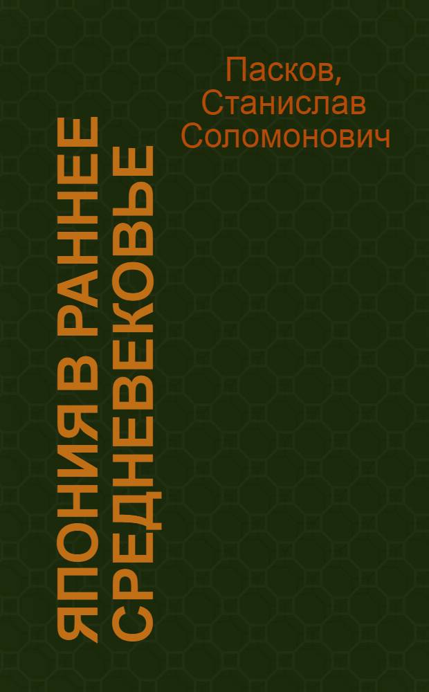 Япония в раннее Средневековье : VII-XII века : исторические очерки