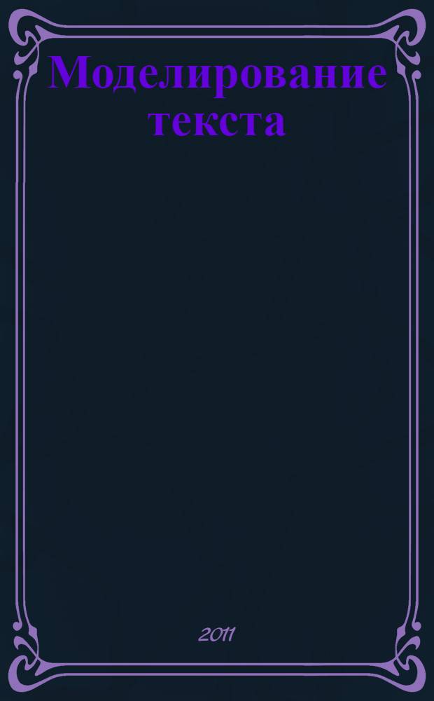 Моделирование текста: лингвосоциокультурная концепция : анализ журналистских текстов