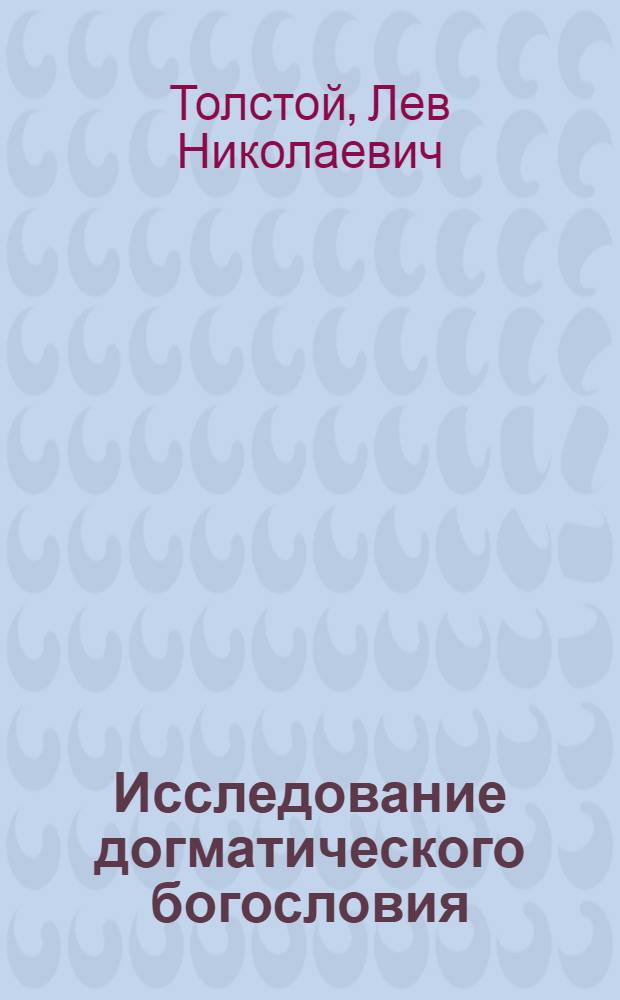 Исследование догматического богословия