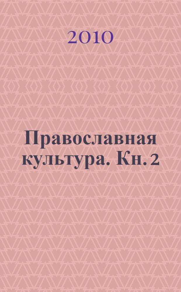 Православная культура. Кн. 2 : 7 год обучения