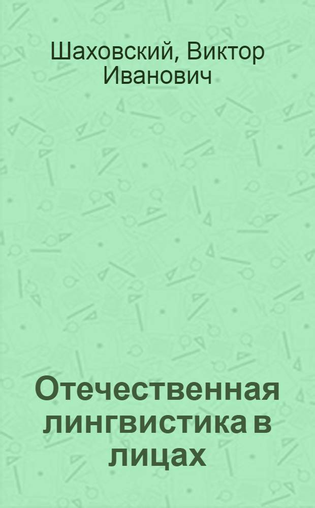 Отечественная лингвистика в лицах : азбука человечности