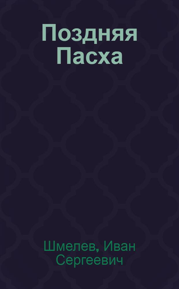 Поздняя Пасха : из книги "Лето Господне" : для детей младшего и среднего школьного возраста