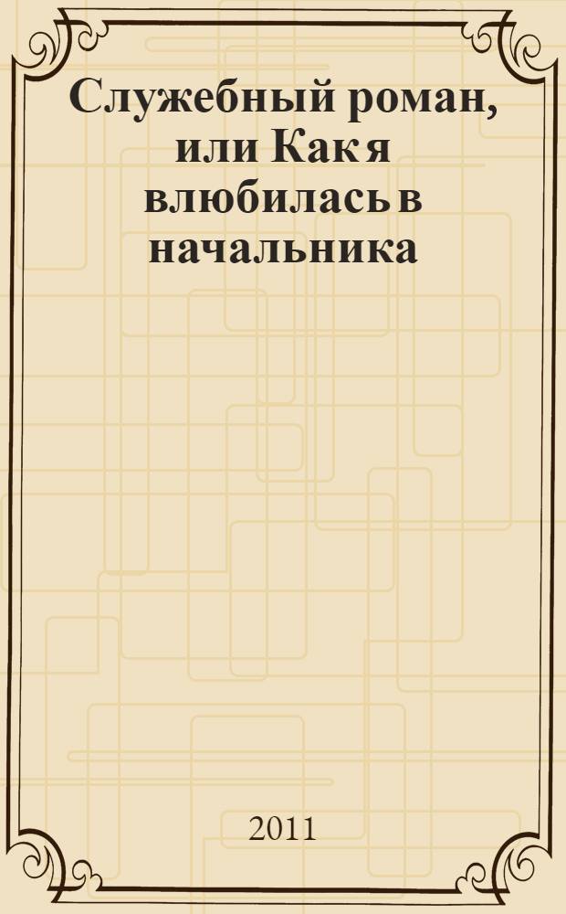 Служебный роман, или Как я влюбилась в начальника