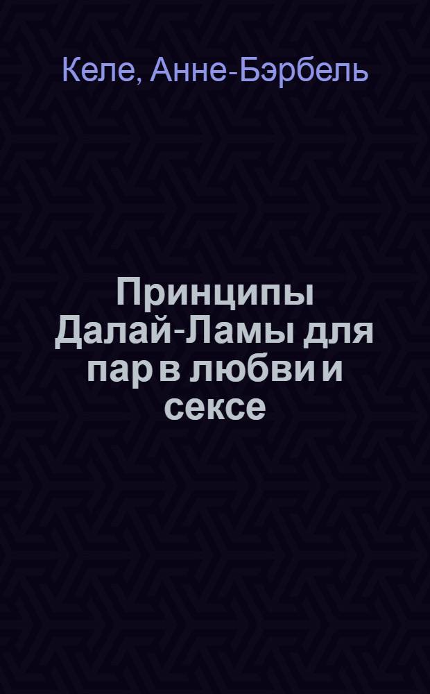 Принципы Далай-Ламы для пар в любви и сексе : перевод с немецкого