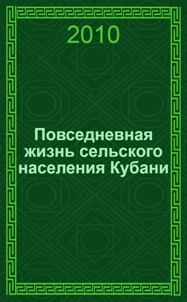 Повседневная жизнь сельского населения Кубани (конец XIX - первая треть XX вв.)