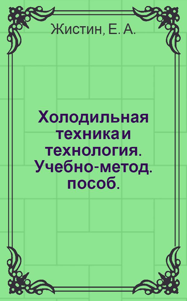 Холодильная техника и технология. Учебно-метод. пособ.