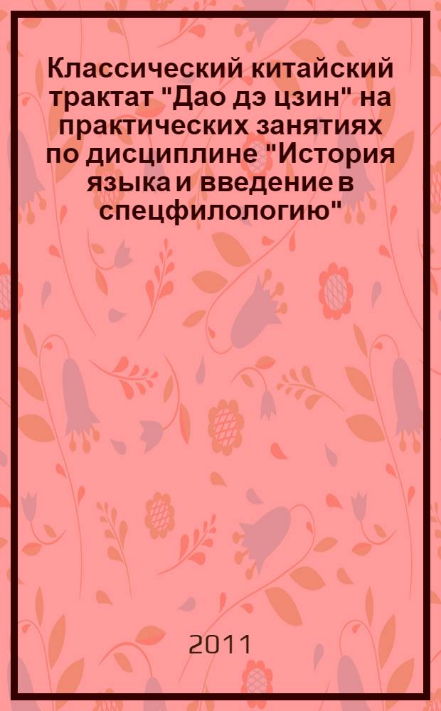 Классический китайский трактат "Дао дэ цзин" на практических занятиях по дисциплине "История языка и введение в спецфилологию" : учебное пособие : для студентов факультетов иностранных языков педагогических вузов : старшие курсы