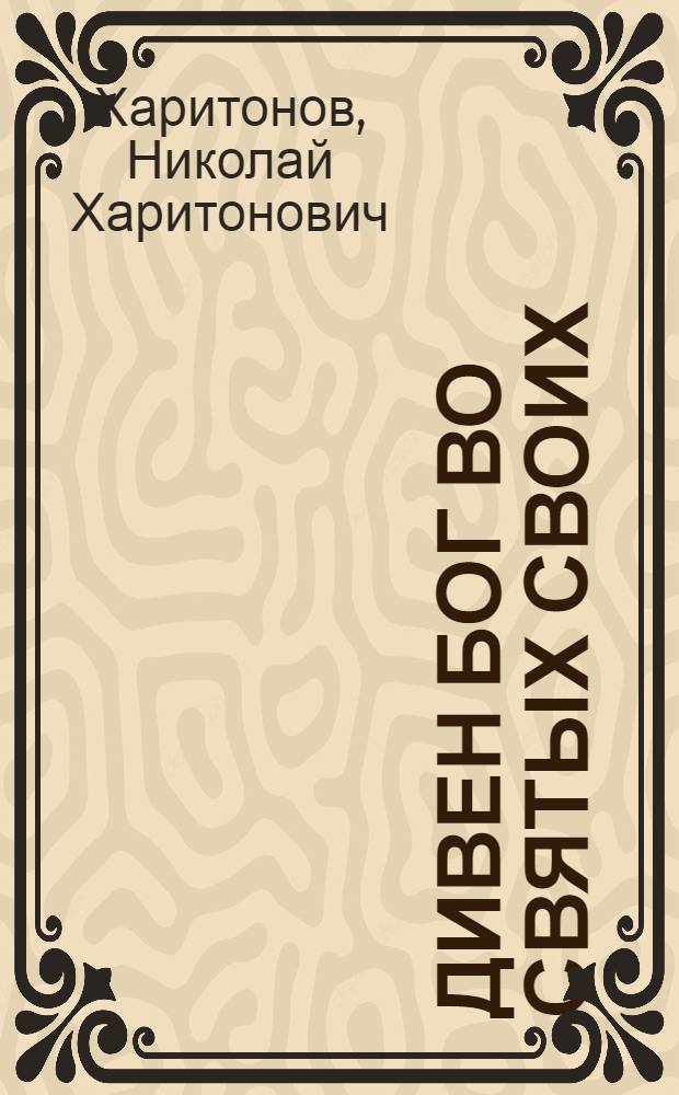 Дивен Бог во святых Своих : поэмы и стихотворения