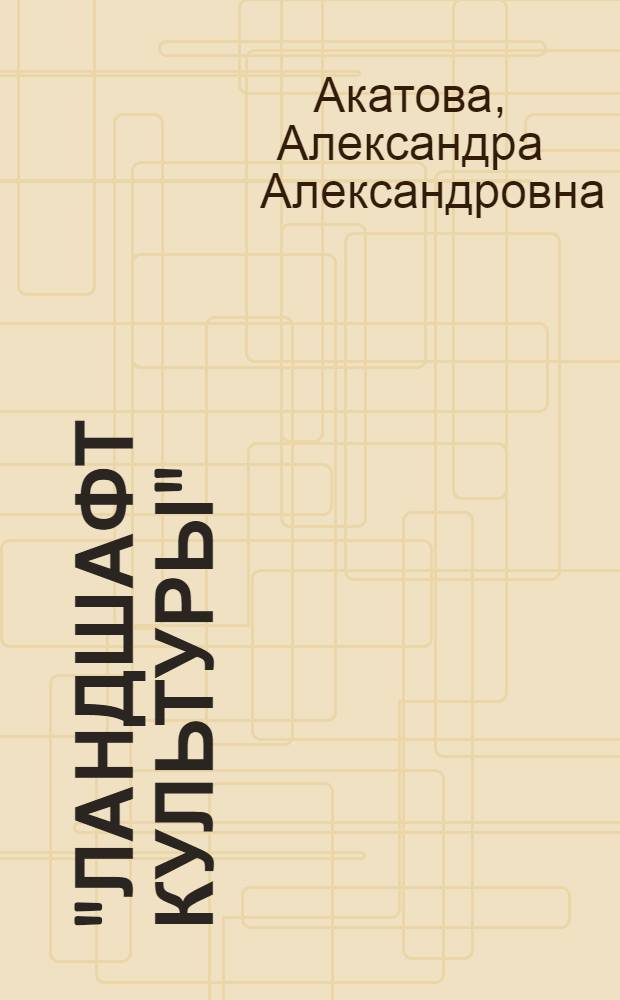"Ландшафт культуры": понятийный статус и художественное воплощение (на материале романа Джона Фаулза "Волхв") : автореферат диссертации на соискание ученой степени к. культуролог. н. : специальность 24.00.01 <теория и история культуры>