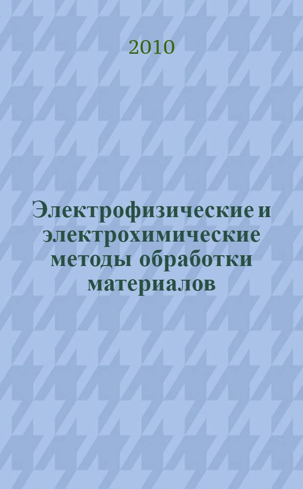 Электрофизические и электрохимические методы обработки материалов : методические указания к практическим и лабораторным заданиям