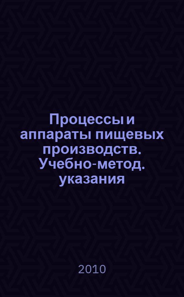 Процессы и аппараты пищевых производств. Учебно-метод. указания