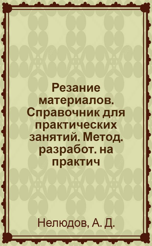 Резание материалов. Справочник для практических занятий. Метод. разработ. на практич. занятия