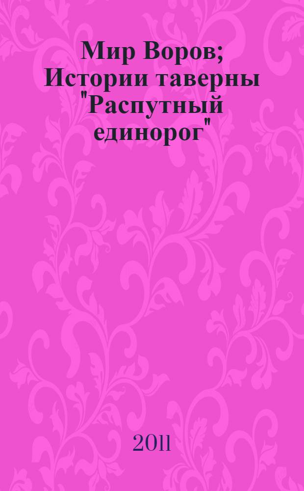 Мир Воров; Истории таверны "Распутный единорог"; Тени Санктуария; Сезон штормов: пер. с англ. / Роберт Асприн