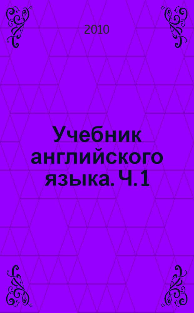 Учебник английского языка. Ч. 1