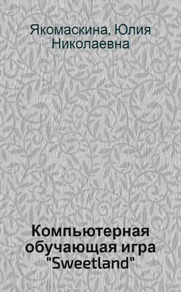 Компьютерная обучающая игра "Sweetland"