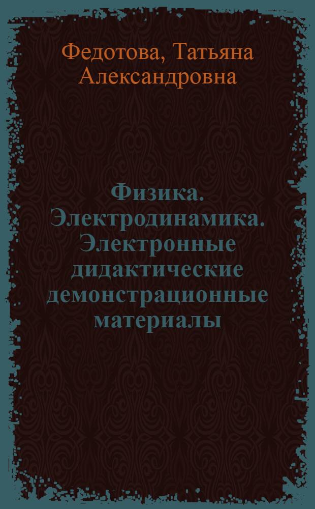 Физика. Электродинамика. Электронные дидактические демонстрационные материалы : электронное пособие