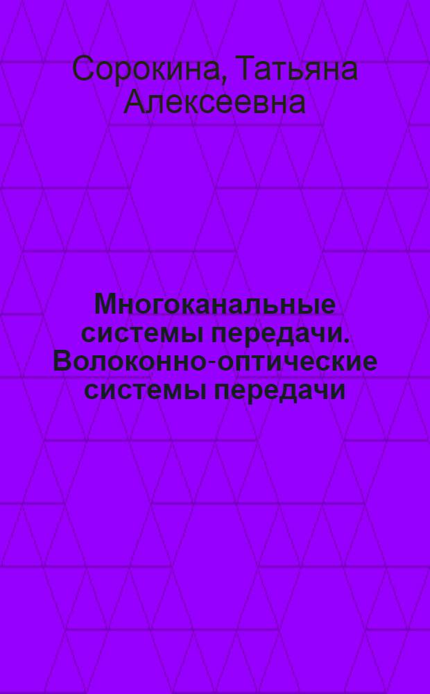 Многоканальные системы передачи. Волоконно-оптические системы передачи : сборник презентаций
