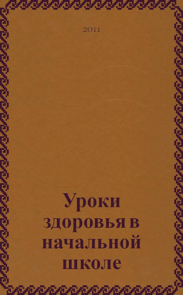 Уроки здоровья в начальной школе : стандарты второго поколения