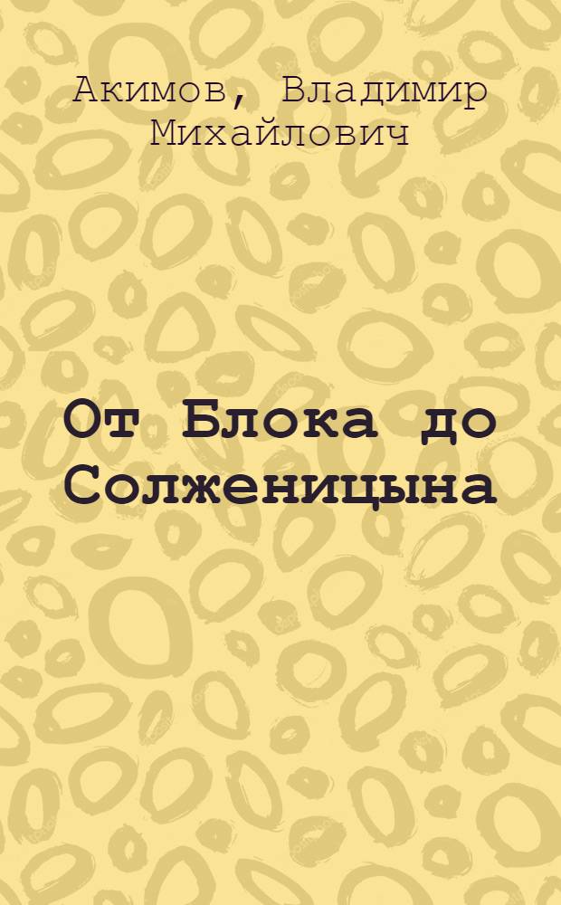 От Блока до Солженицына : путеводитель по русской литературе XX века