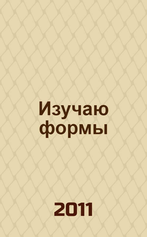 Изучаю формы: Упражнения и раскраски