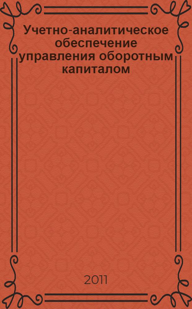 Учетно-аналитическое обеспечение управления оборотным капиталом
