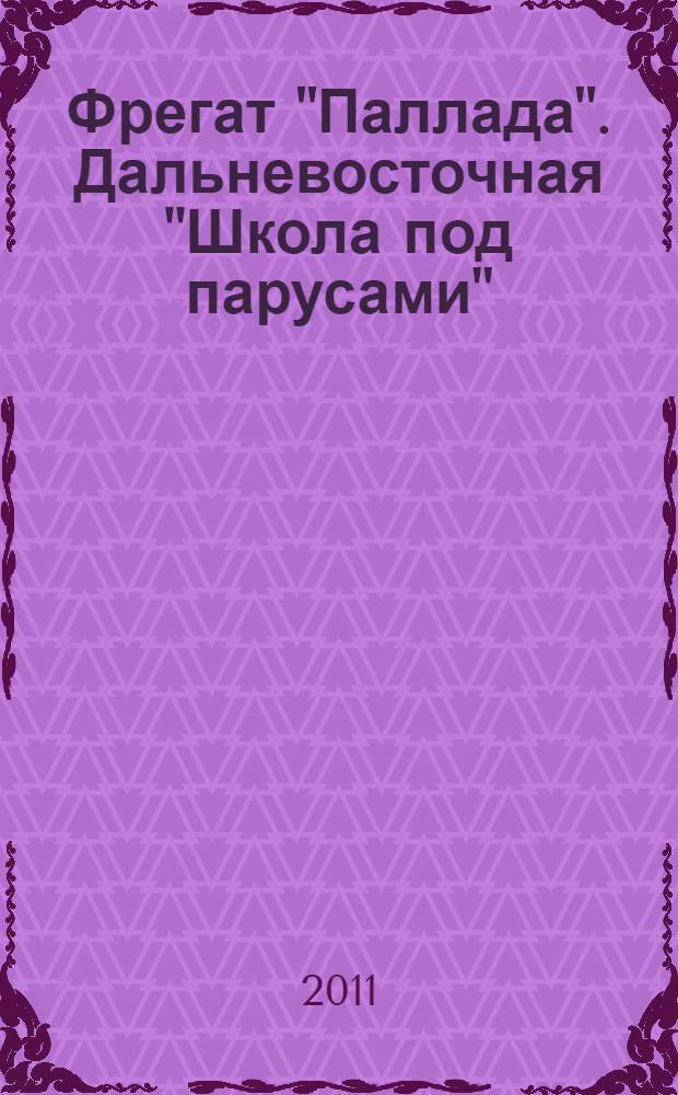 Фрегат "Паллада". Дальневосточная "Школа под парусами"