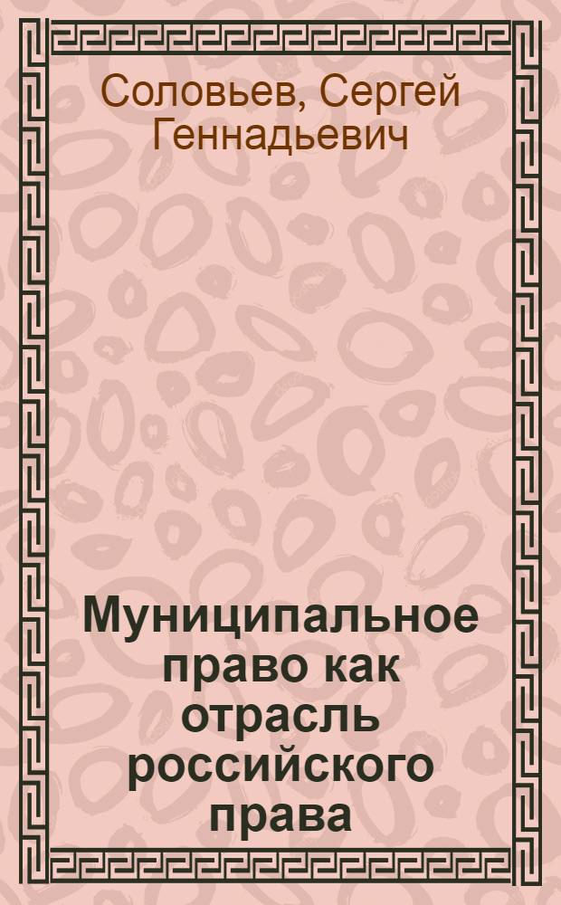 Муниципальное право как отрасль российского права : учебное пособие