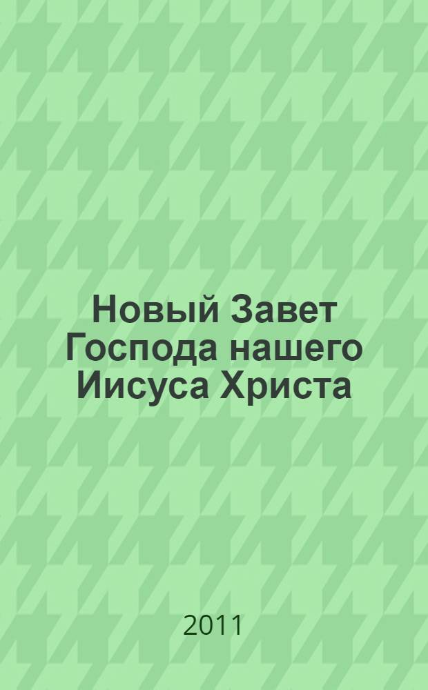 Новый Завет Господа нашего Иисуса Христа