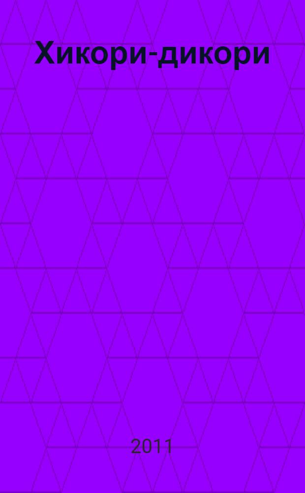 Хикори-дикори : детективный роман