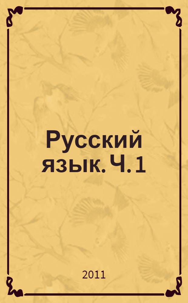Русский язык. Ч. 1