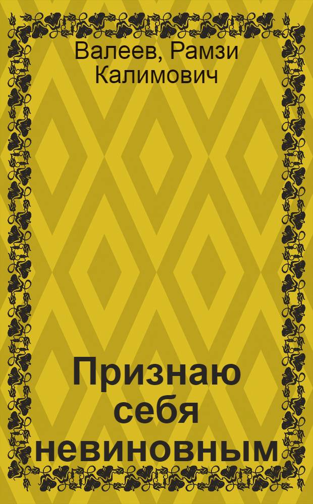 Признаю себя невиновным