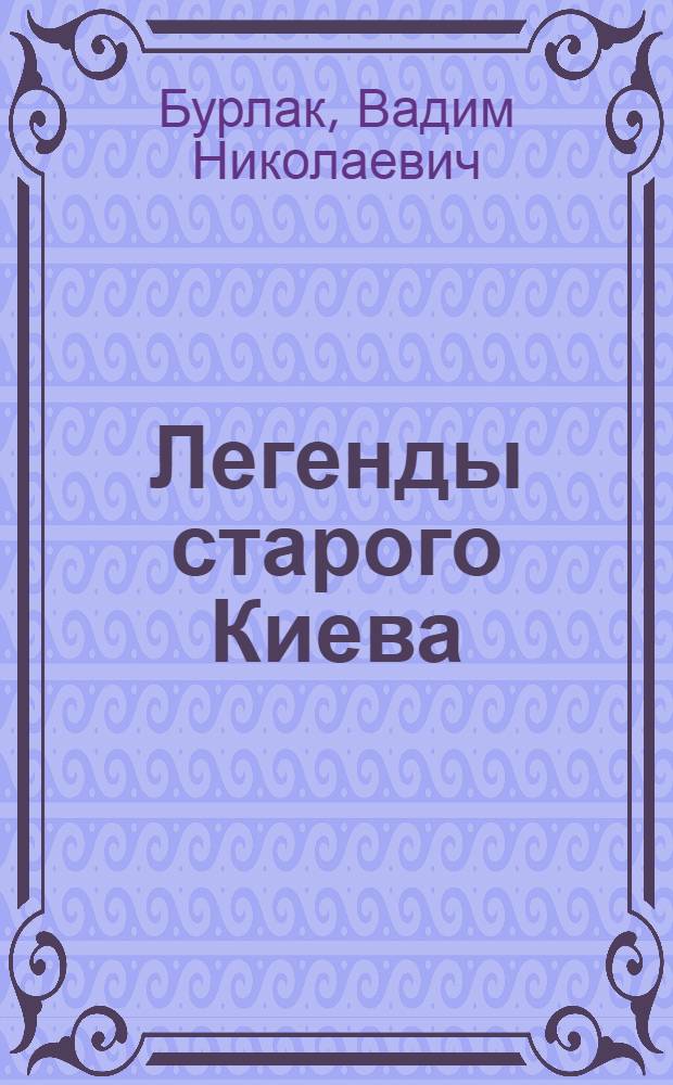 Легенды старого Киева