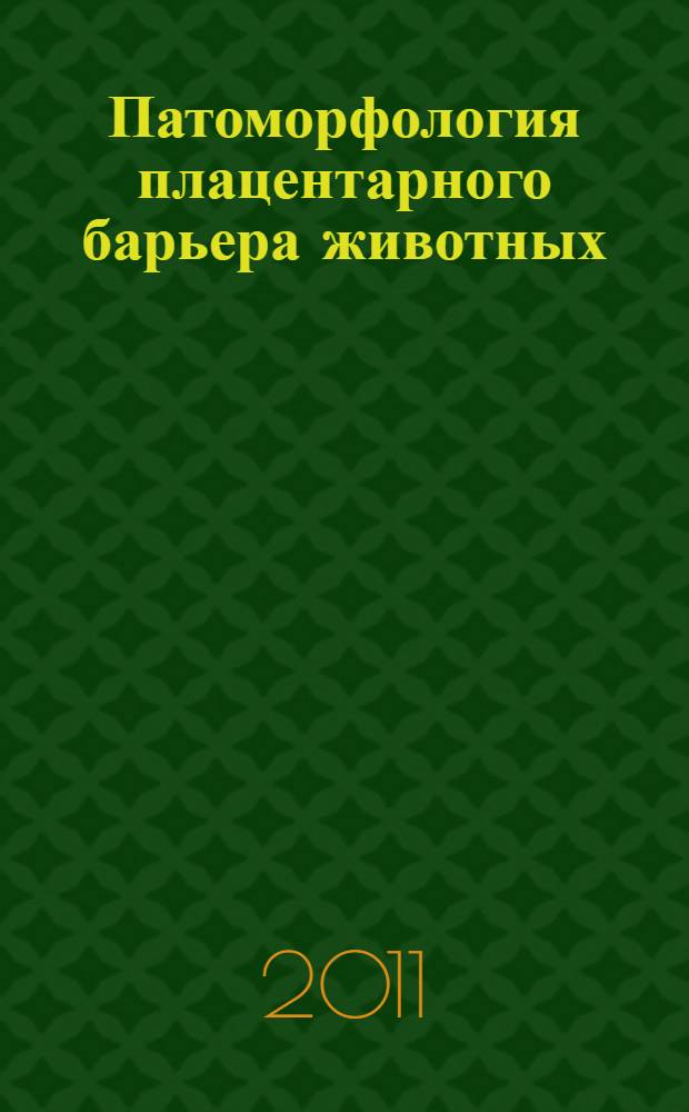 Патоморфология плацентарного барьера животных