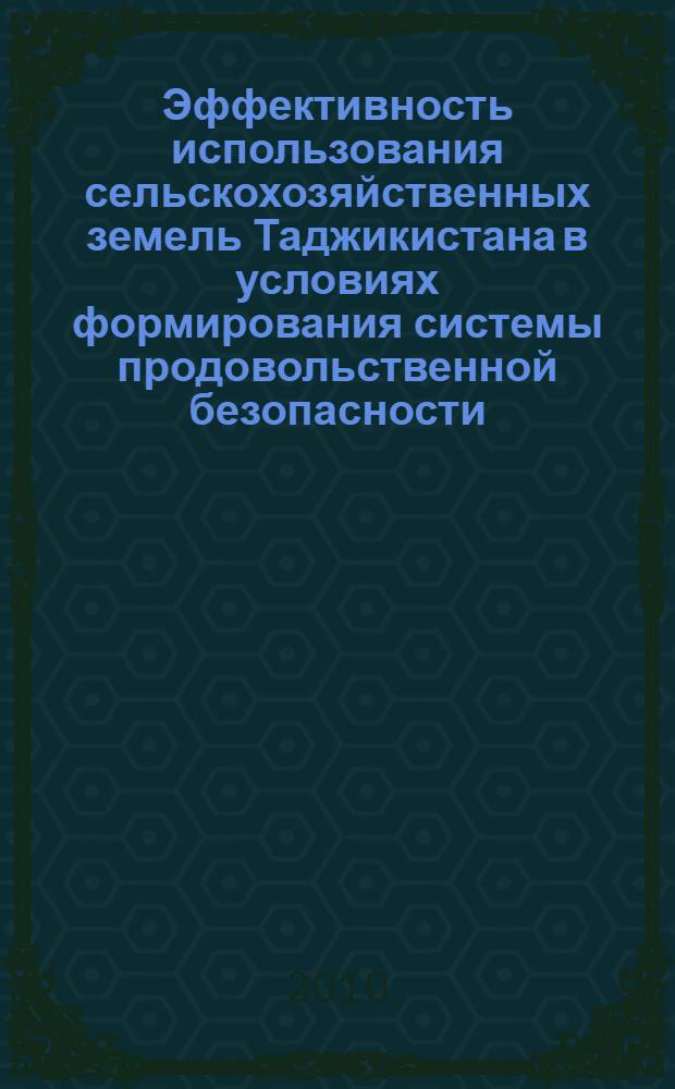 Эффективность использования сельскохозяйственных земель Таджикистана в условиях формирования системы продовольственной безопасности : автореферат диссертации на соискание ученой степени к.э.н. : специальность 08.00.05