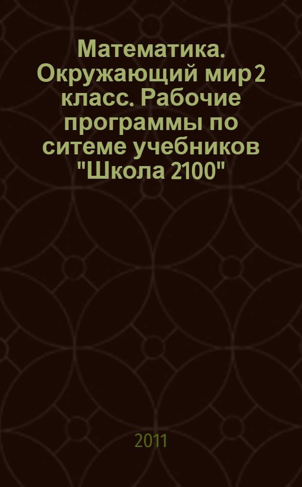 Математика. Окружающий мир 2 класс. Рабочие программы по ситеме учебников "Школа 2100"