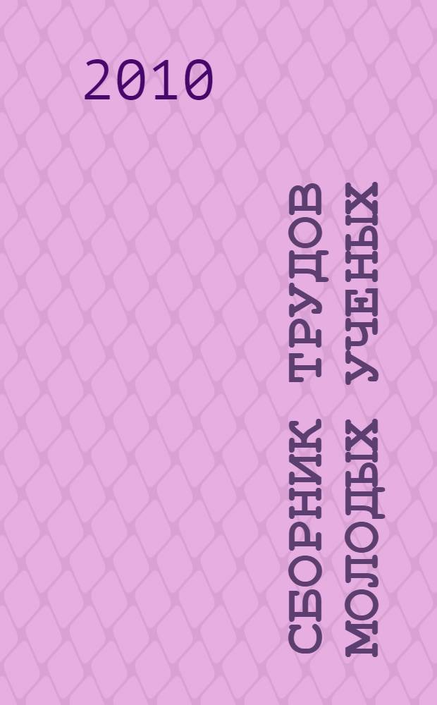 Сборник трудов молодых ученых