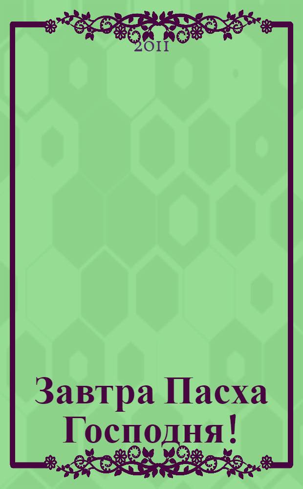 Завтра Пасха Господня! : для детей младшего и среднего школьного возраста