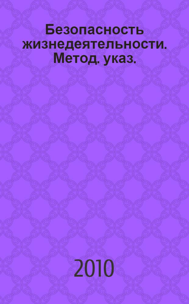 Безопасность жизнедеятельности. Метод. указ.