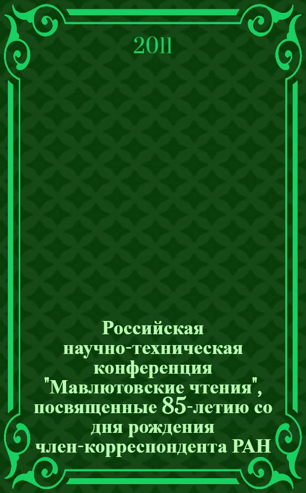 Российская научно-техническая конференция "Мавлютовские чтения", посвященные 85-летию со дня рождения член-корреспондента РАН, д.т.н., профессора Рыфата Рахматулловича Мавлютова, 21-24 марта 2011 года. Т. 5 : Компьютерное проектирование, технология производства, качество поверхностного слоя и эксплуатационные свойства деталей ГТД