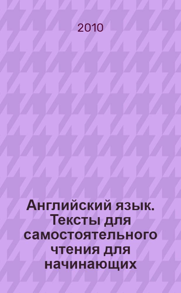 Английский язык. Тексты для самостоятельного чтения для начинающих