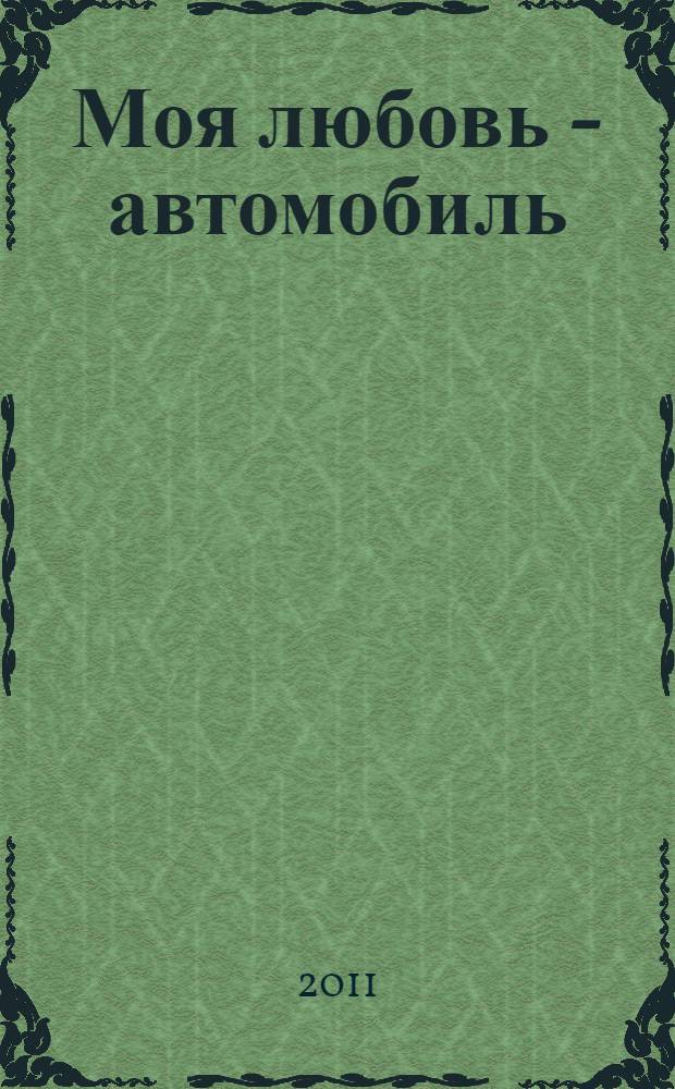 Моя любовь - автомобиль